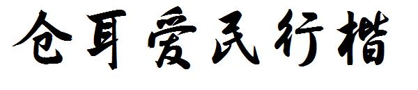 仓耳爱民行楷体