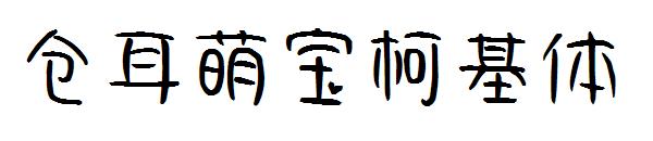 仓耳萌宝柯基体 字体下载