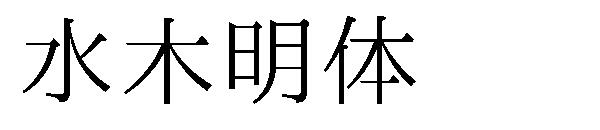 水木明体 字体下载