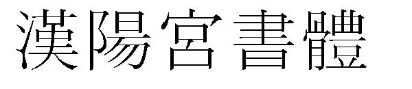 汉阳宫书体 字体下载