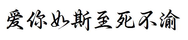 爱你如斯至死不渝 字体下载