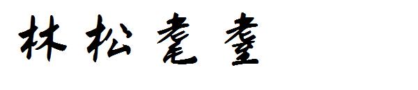 林松耄耋AI字体