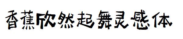 香蕉欣然起舞灵感体 字体下载