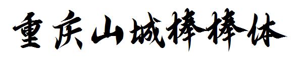 云峰字库重庆山城棒棒体