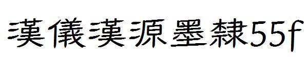 漢儀漢源墨隸55f 字體下載