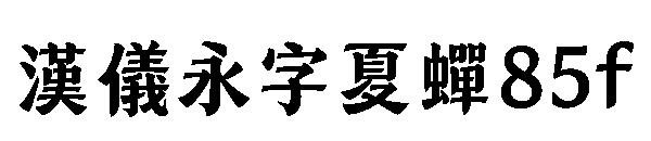 汉仪永字夏蝉85f 字体下载