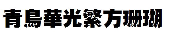 青鸟华光繁方珊瑚字体