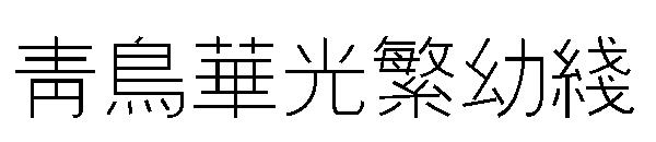 青鸟华光繁幼线体