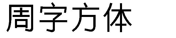 周字方体 字体下载