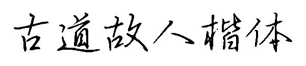 古道故人楷体 字体下载