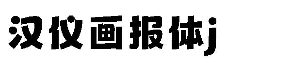 汉仪画报体j 字体下载