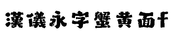 汉仪永字蟹黄面f 字体下载