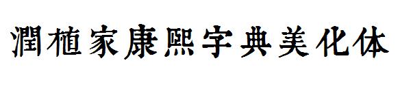 润植家康熙字典美化体 字体下载