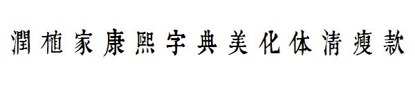 润植家康熙字典美化体清瘦款 字体下载