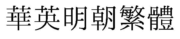 华英明朝繁体 字体下载