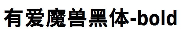 有爱魔兽黑体-bold 字体下载