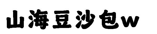 山海豆沙包w 字体下载