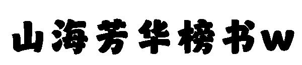 山海芳华榜书w