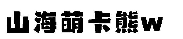 山海萌卡熊w 字体下载