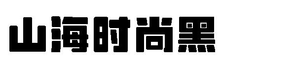 山海时尚黑