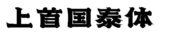 上首国泰体 字体下载