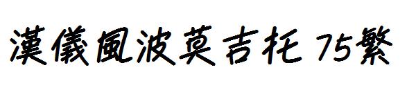 汉仪风波莫吉托 75繁