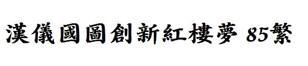汉仪国图创新红楼梦 85繁