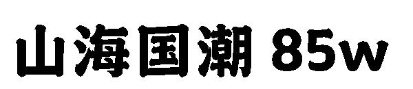 山海国潮 85w 字体下载