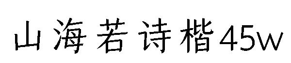 山海若诗楷45w