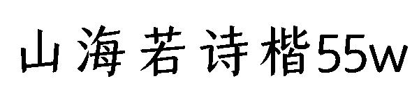 山海若诗楷55w