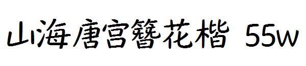 山海唐宫簪花楷 55w