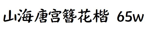 山海唐宮簪花楷 65w 字體下載