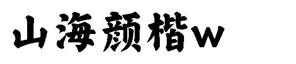 山海颜楷w 字体下载