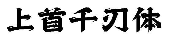 上首千刃体 字体下载