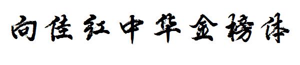 向佳红中华金榜体
