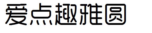爱点趣雅圆