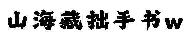 山海藏拙手书w 字体下载