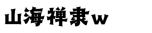 山海禪隸w 字體下載