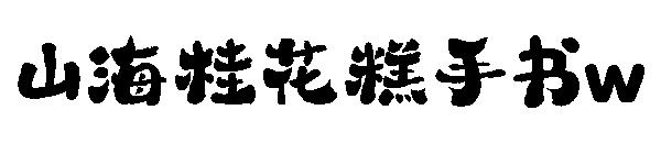 山海桂花糕手书w 字体下载