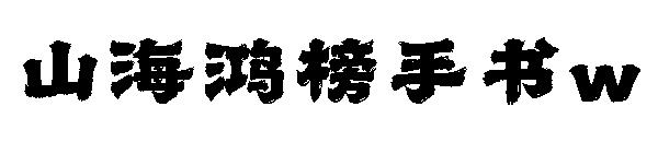 山海鴻榜手書w 字體下載