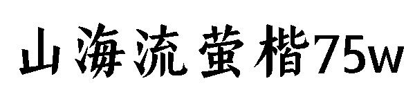 山海流萤楷75w