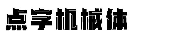點字機械體 字體下載