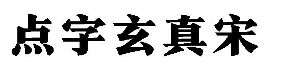 點字玄真宋 字體下載