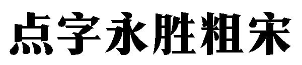 点字永胜粗宋 字体下载