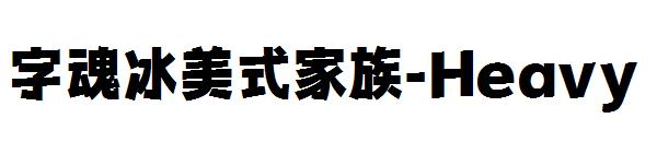 字魂冰美式家族-Heavy 字体下载