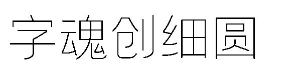 字魂創細圓 字體下載