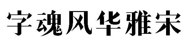 字魂风华雅宋&nbsp;字体下载