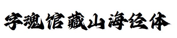 字魂馆藏山海经体 字体下载