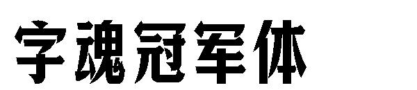 字魂冠军体