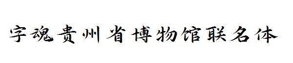 字魂贵州省博物馆联名体